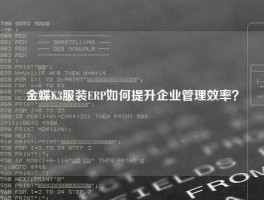 金蝶K3服装ERP如何提升企业管理效率？