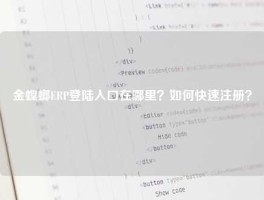 金螳螂ERP登陆入口在哪里？如何快速注册？