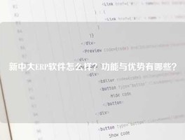 新中大ERP软件怎么样？功能与优势有哪些？