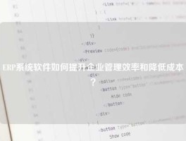 ERP系统软件如何提升企业管理效率和降低成本？