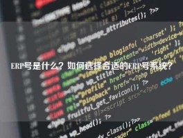 ERP号是什么？如何选择合适的ERP号系统？