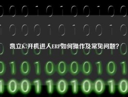凯立K7开机进入ERP如何操作及常见问题？