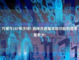 万里牛ERP多少钱? 选择合适版本和功能的成本是多少?