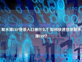 聚水潭ERP登录入口是什么？如何快速登录聚水潭ERP？