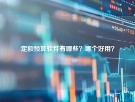 定额预算软件有哪些？哪个好用？