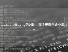 monitor erp与sap erp的对比，哪个更适合企业需求？