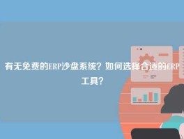 有无免费的ERP沙盘系统？如何选择合适的ERP工具？