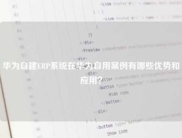 华为自建ERP系统在华为自用案例有哪些优势和应用？