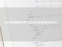 ERP实验课程考核有哪些评估标准与技巧？