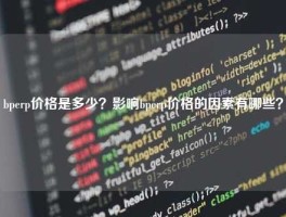 bperp价格是多少？影响bperp价格的因素有哪些？
