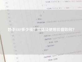 妙手ERP多少钱？价格及使用价值如何？