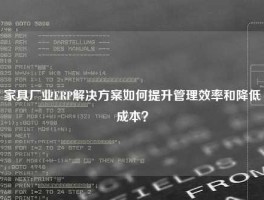家具厂业ERP解决方案如何提升管理效率和降低成本？