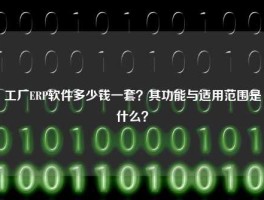 工厂ERP软件多少钱一套？其功能与适用范围是什么？