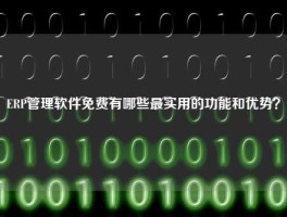ERP管理软件免费有哪些最实用的功能和优势？