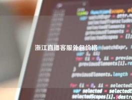 浙江直播客服外包价格