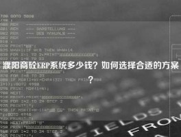 濮阳商砼ERP系统多少钱？如何选择合适的方案？