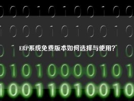 ERP系统免费版本如何选择与使用？