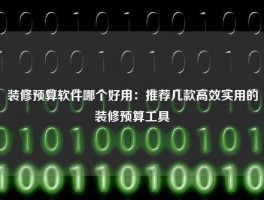 装修预算软件哪个好用：推荐几款高效实用的装修预算工具
