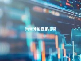淘宝外包客服招聘