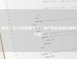 电子厂云ERP价格是多少？用户如何选择合适的方案？