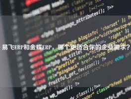 易飞ERP和金蝶ERP，哪个更适合你的企业需求？