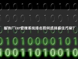 服饰厂ERP管理系统排名如何选择最佳方案？