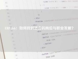 ERP Job：如何找到适合的岗位与职业发展？