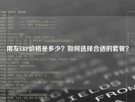 用友ERP价格是多少？如何选择合适的套餐？