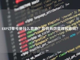 ERP订单号是什么意思？如何有效管理和查询？