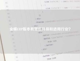 金蝶ERP版本有哪些升级和适用行业？