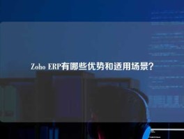 Zoho ERP有哪些优势和适用场景？
