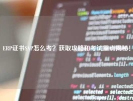 ERP证书SAP怎么考？获取攻略和考试重点揭秘！