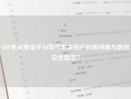 ERP系统登录平台如何解决用户权限问题与数据安全隐患？