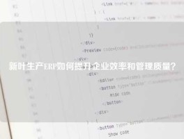 新叶生产ERP如何提升企业效率和管理质量？