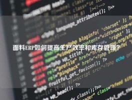 面料ERP如何提高生产效率和库存管理？