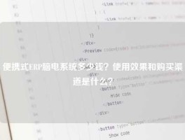 便携式ERP脑电系统多少钱？使用效果和购买渠道是什么？