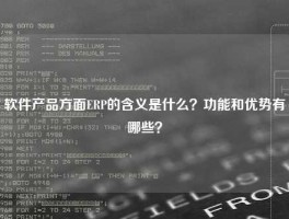 软件产品方面ERP的含义是什么？功能和优势有哪些？