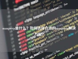 mangoerp是什么？如何选择合适的mangoerp解决方案？