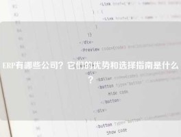 ERP有哪些公司？它们的优势和选择指南是什么？