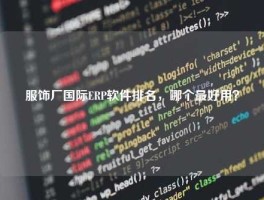 服饰厂国际ERP软件排名，哪个最好用？