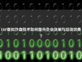 ERP虚拟沙盘技术如何提升企业决策与培训效果？