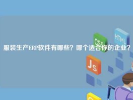服装生产ERP软件有哪些？哪个适合你的企业？