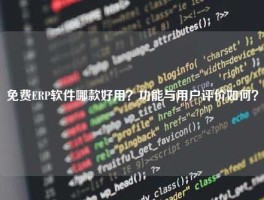 免费ERP软件哪款好用？功能与用户评价如何？