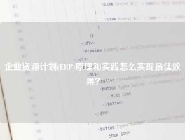 企业资源计划(ERP)原理和实践怎么实现最佳效果？